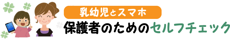 乳幼児とスマホ 保護者のためのセルフチェック