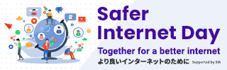 セーファーインターネットデー公式サイト